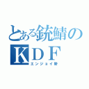 とある銃鯖のＫＤＦ（エンジョイ勢）