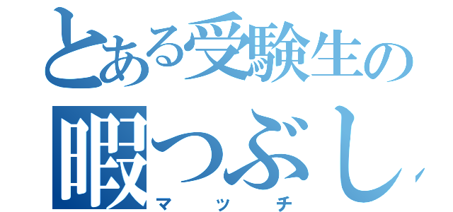 とある受験生の暇つぶし（マッチ）