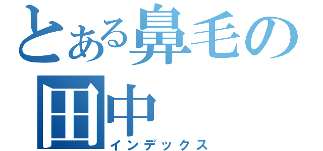 とある鼻毛の田中（インデックス）