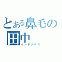 とある鼻毛の田中（インデックス）