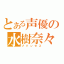 とある声優の水樹奈々（プリンセス）