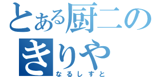 とある厨二のきりや（なるしすと）