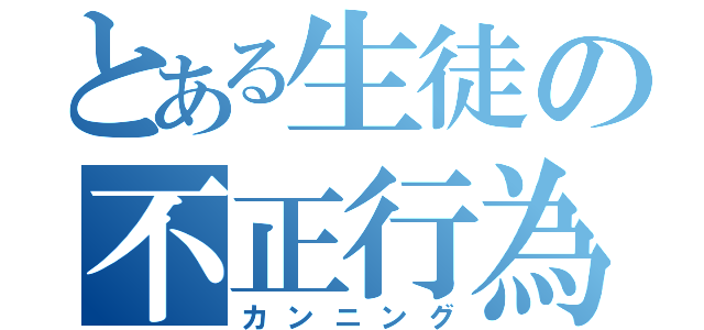 とある生徒の不正行為（カンニング）