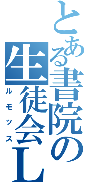 とある書院の生徒会Ｌｕｍｏｘ（ルモッス）