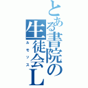 とある書院の生徒会Ｌｕｍｏｘ（ルモッス）