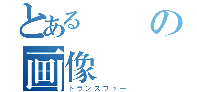 とある実験の画像変換（トランスファー）