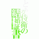 とある侍衛の結婚証書（曹節小兵新婚快樂）