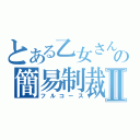 とある乙女さんの簡易制裁Ⅱ（フルコース）