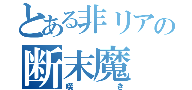 とある非リアの断末魔（嘆き）