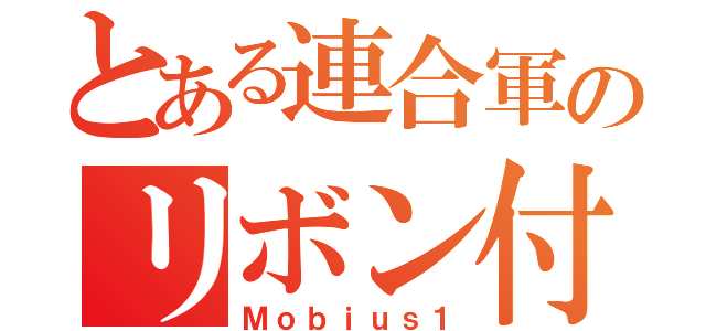 とある連合軍のリボン付き（Ｍｏｂｉｕｓ１）