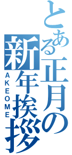 とある正月の新年挨拶（ＡＫＥＯＭＥ）