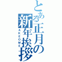 とある正月の新年挨拶（ＡＫＥＯＭＥ）