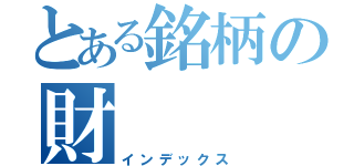 とある銘柄の財（インデックス）