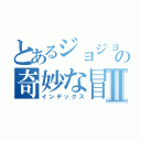 とあるジョジョの奇妙な冒険Ⅱ（インデックス）