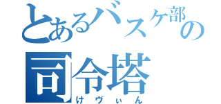 とあるバスケ部の司令塔（けヴぃん）