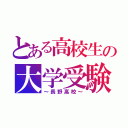 とある高校生の大学受験（～長野高校～）