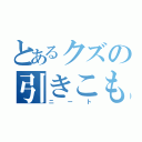 とあるクズの引きこもり（ニート）