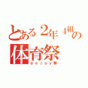 とある２年４組の体育祭（ｅｎｊｏｙ勢）