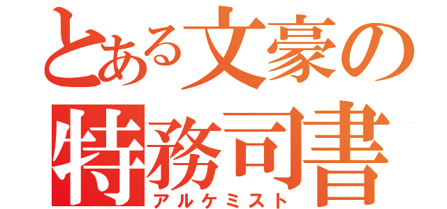 とある文豪の特務司書（アルケミスト）