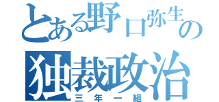 とある野口弥生の独裁政治（三年一組）