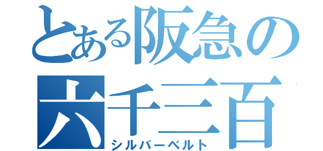 とある阪急の六千三百系（シルバーベルト）