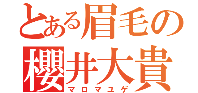 とある眉毛の櫻井大貴（マロマユゲ）