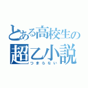 とある高校生の超乙小説（つまらない）