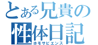 とある兄貴の性体日記（ホモサピエンス）