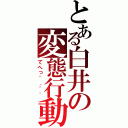 とある白井の変態行動（てへっ＾．＾\'）