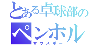 とある卓球部のペンホルダー（サウスポー）