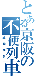 とある京阪の不便列車（通勤準急）