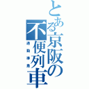 とある京阪の不便列車（通勤準急）