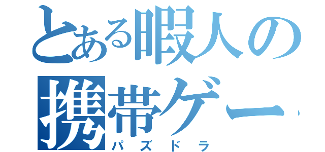 とある暇人の携帯ゲーム（パズドラ）