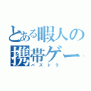 とある暇人の携帯ゲーム（パズドラ）