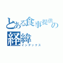 とある食事提供の経緯（インデックス）