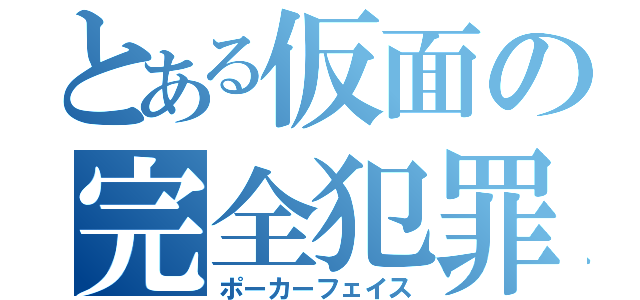 とある仮面の完全犯罪（ポーカーフェイス）