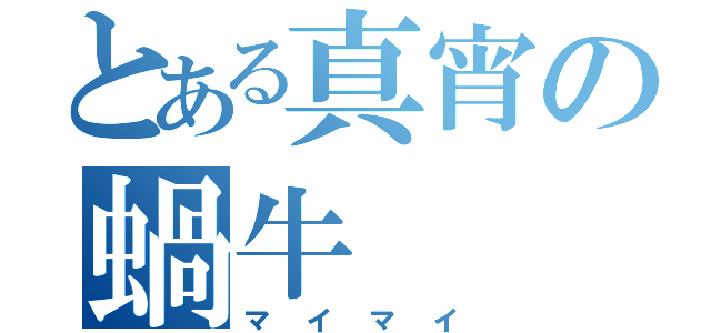 とある真宵の蝸牛（マイマイ）