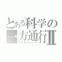 とある科学の一方通行Ⅱ（アクセラレータ）