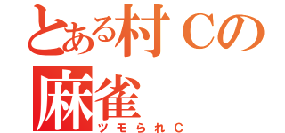 とある村Ｃの麻雀（ツモられＣ）