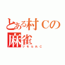 とある村Ｃの麻雀（ツモられＣ）