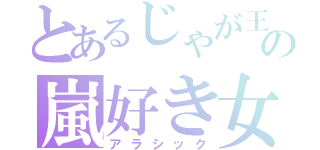 とあるじゃが王国の嵐好き女子（アラシック）