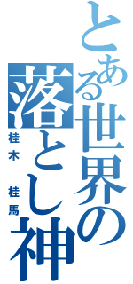 とある世界の落とし神Ⅱ（桂木　桂馬）