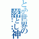 とある世界の落とし神Ⅱ（桂木　桂馬）