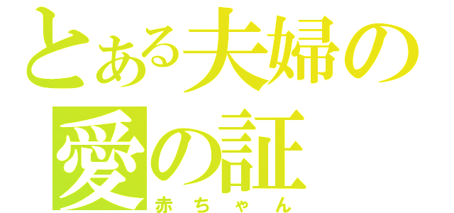 とある夫婦の愛の証（赤ちゃん）