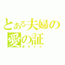 とある夫婦の愛の証（赤ちゃん）