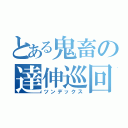 とある鬼畜の達伸巡回（ツンデックス）