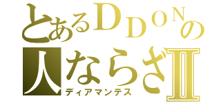 とあるＤＤＯＮの人ならざる者Ⅱ（ディアマンテス）