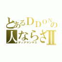 とあるＤＤＯＮの人ならざる者Ⅱ（ディアマンテス）