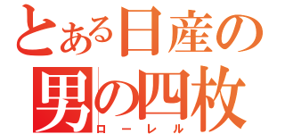 とある日産の男の四枚（ローレル）