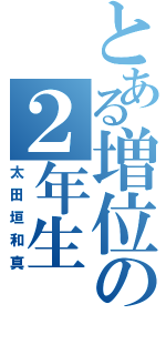 とある増位の２年生（太田垣和真）